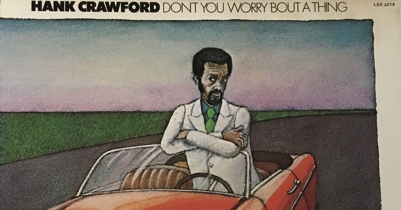 「ファンキーおじさんのジャズファンク」Hank Crawford. Don’t you worry ‘bout a thing (1974)