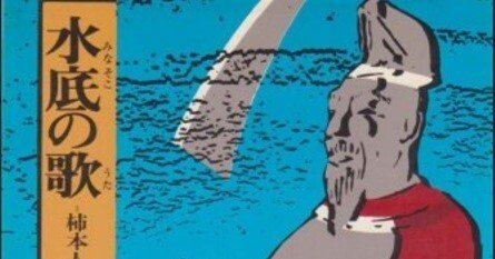 梅原猛（1925.3.20-2019.1.12）『水底の歌 柿本人麿論 上巻・下巻