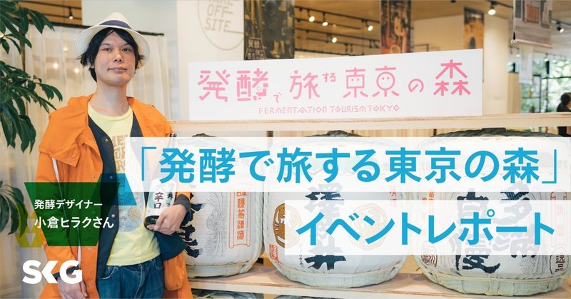 SKGのデザインの「遊び心」を探しに。「発酵で旅する東京の森」イベントレポート