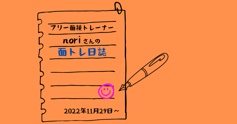 【面トレ日誌】R4/11/29