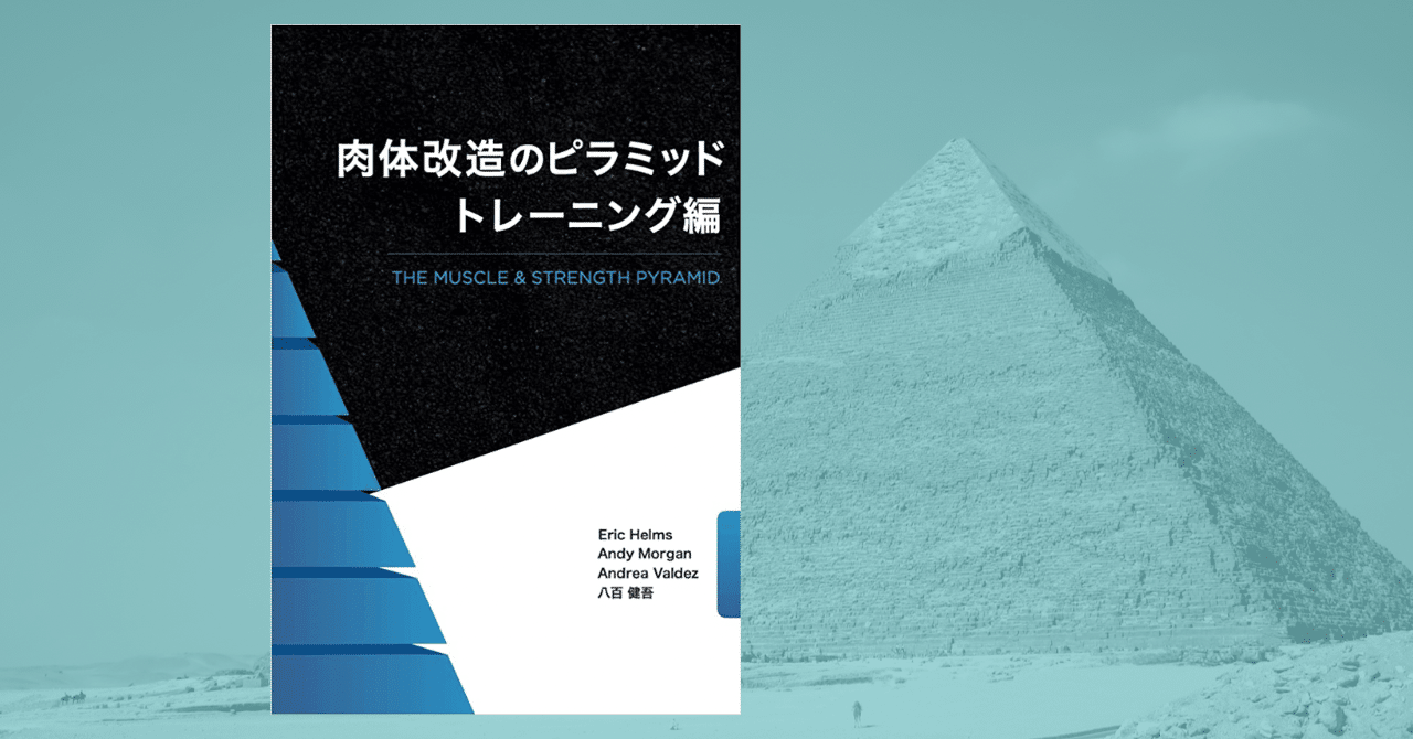 日本公式 肉体改造のピラミッド トレーニング編・栄養編 ２冊組 | www