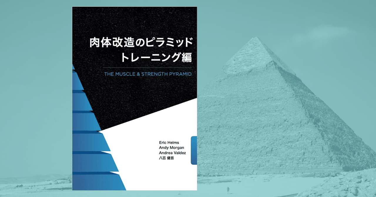 肉体改造のピラミッド - 健康・医学