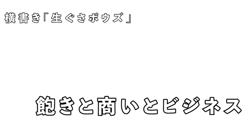 飽きと商いとビジネス