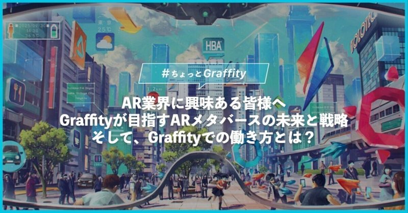AR業界に興味ある皆様へ〜Graffityが目指すARメタバースの未来と戦略・Graffityでの働き方とは？〜