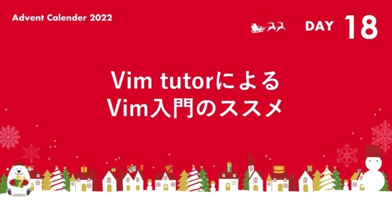 Vim tutorによるVim入門のススメ｜SHIFT Group 技術ブログ