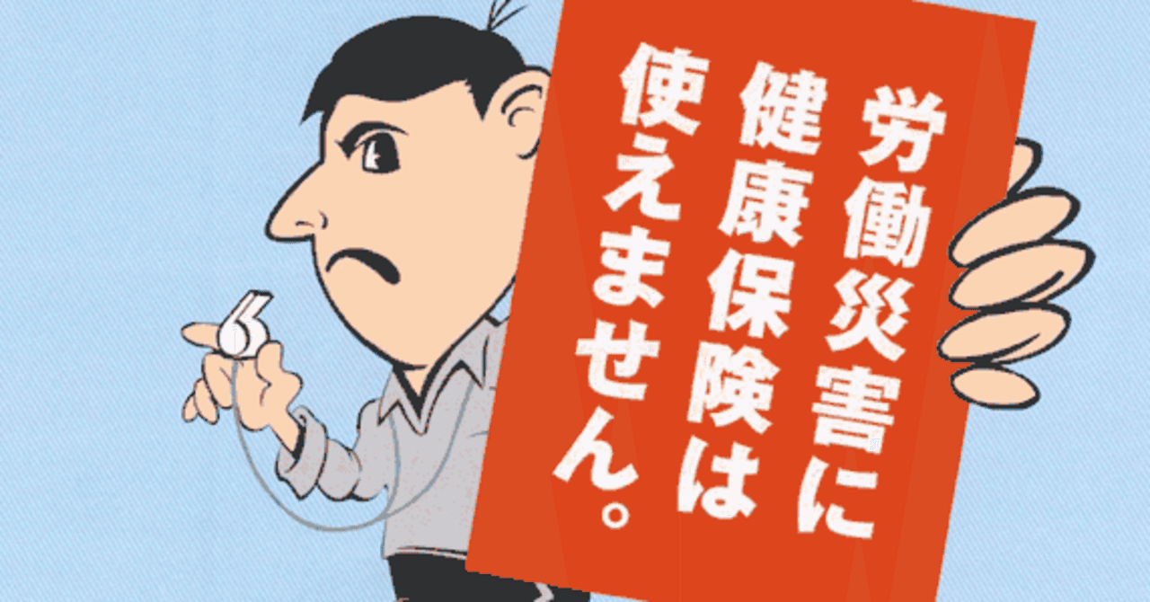 副業ダイアリー 5 労災―労働者災害補償保険―｜@Chihiro