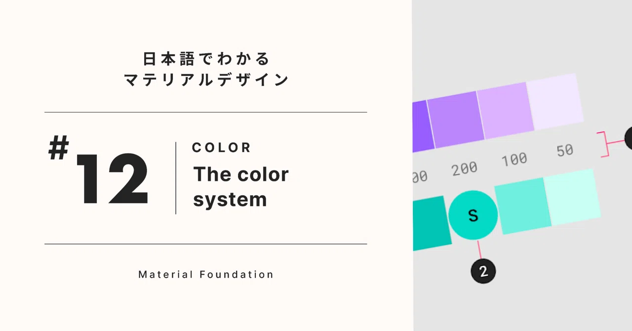 [日本語]マテリアルデザイン 『The color system』#12｜UNI | UI designer
