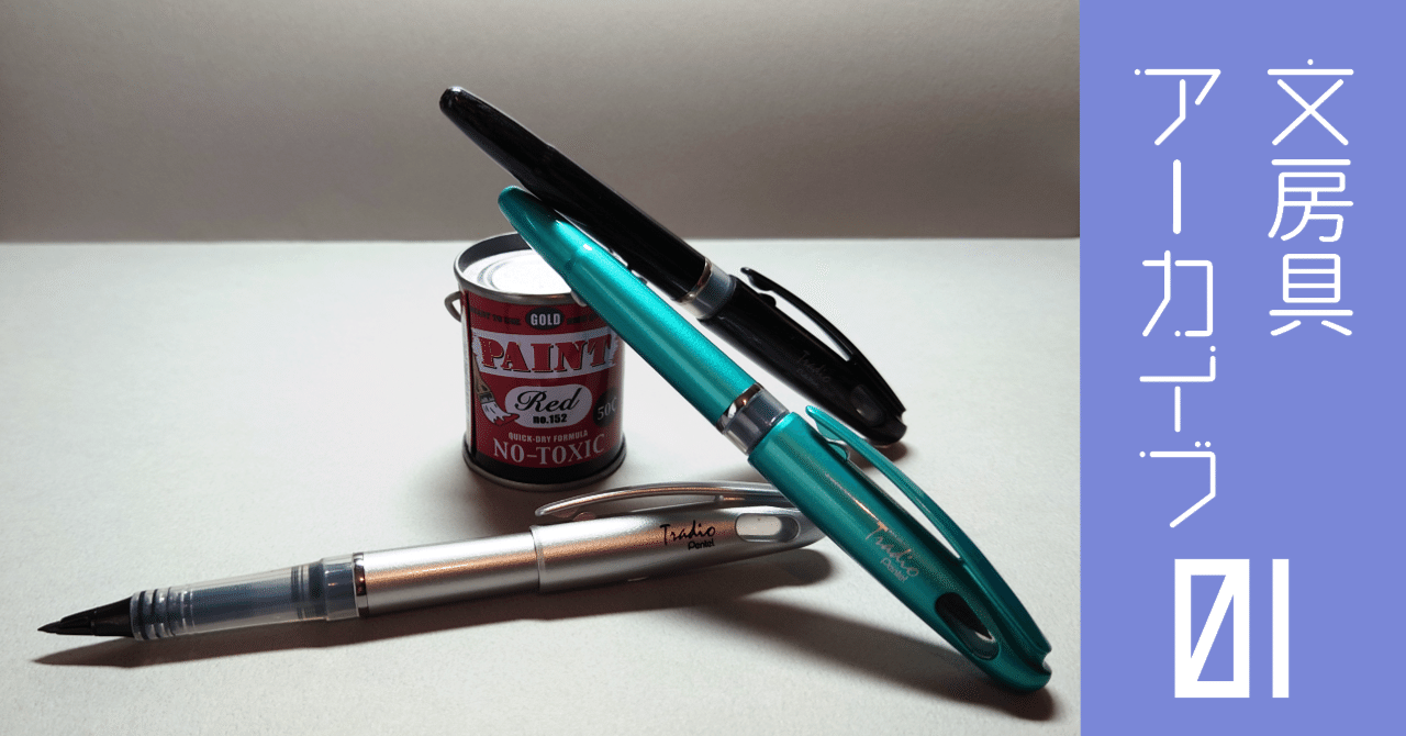 文房具アーカイブ#1『ぺんてる トラディオ・プラマン』｜南雲Misty