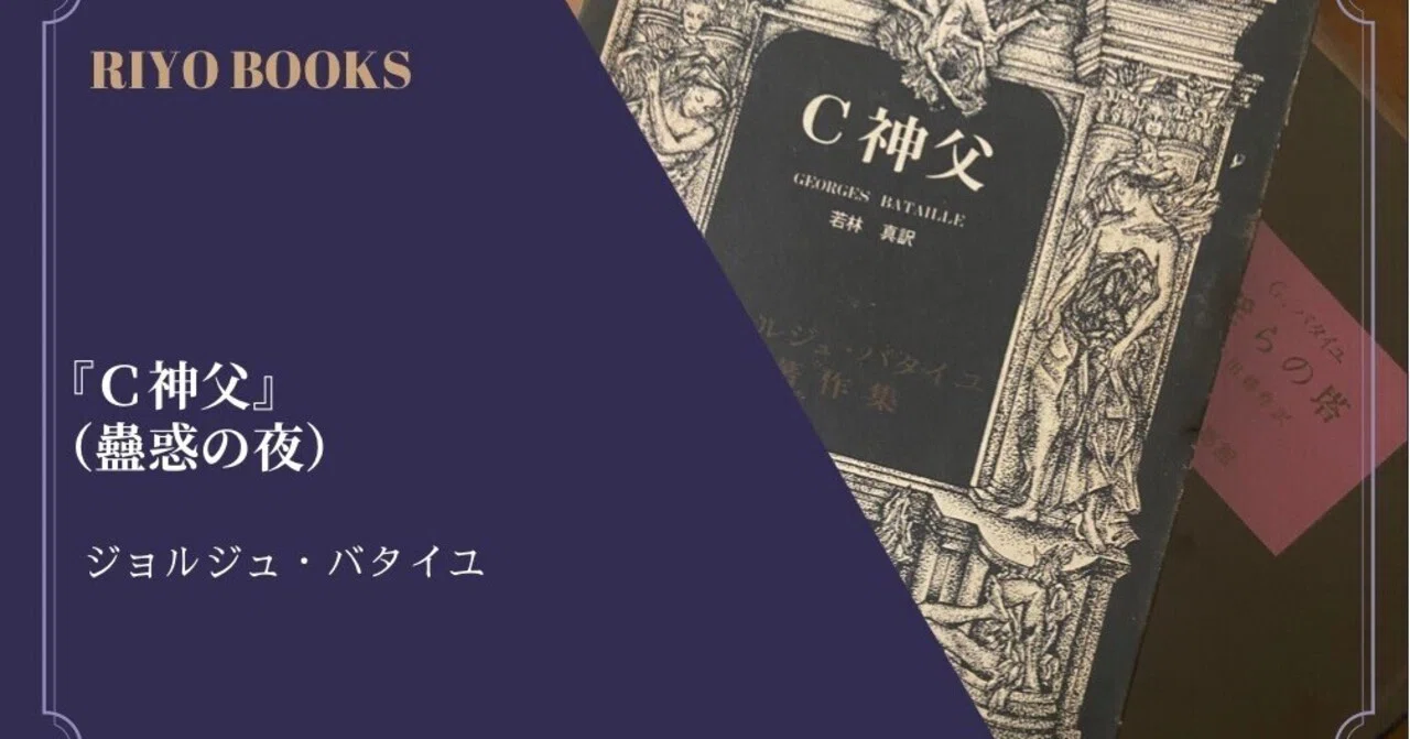 C神父』（蠱惑の夜）ジョルジュ・バタイユ 感想｜RIYO_BOOKS