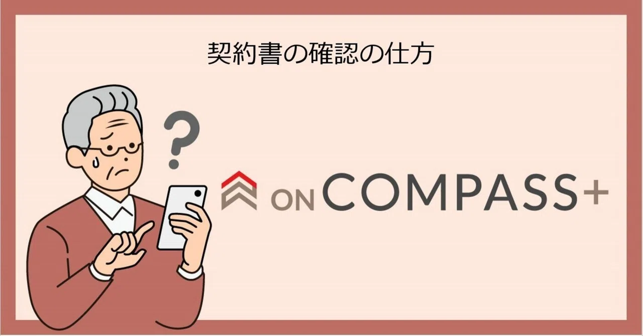 Compuss 【ON COMPASS+】契約書の確認の仕方|マネックス・アセットマネジメント
