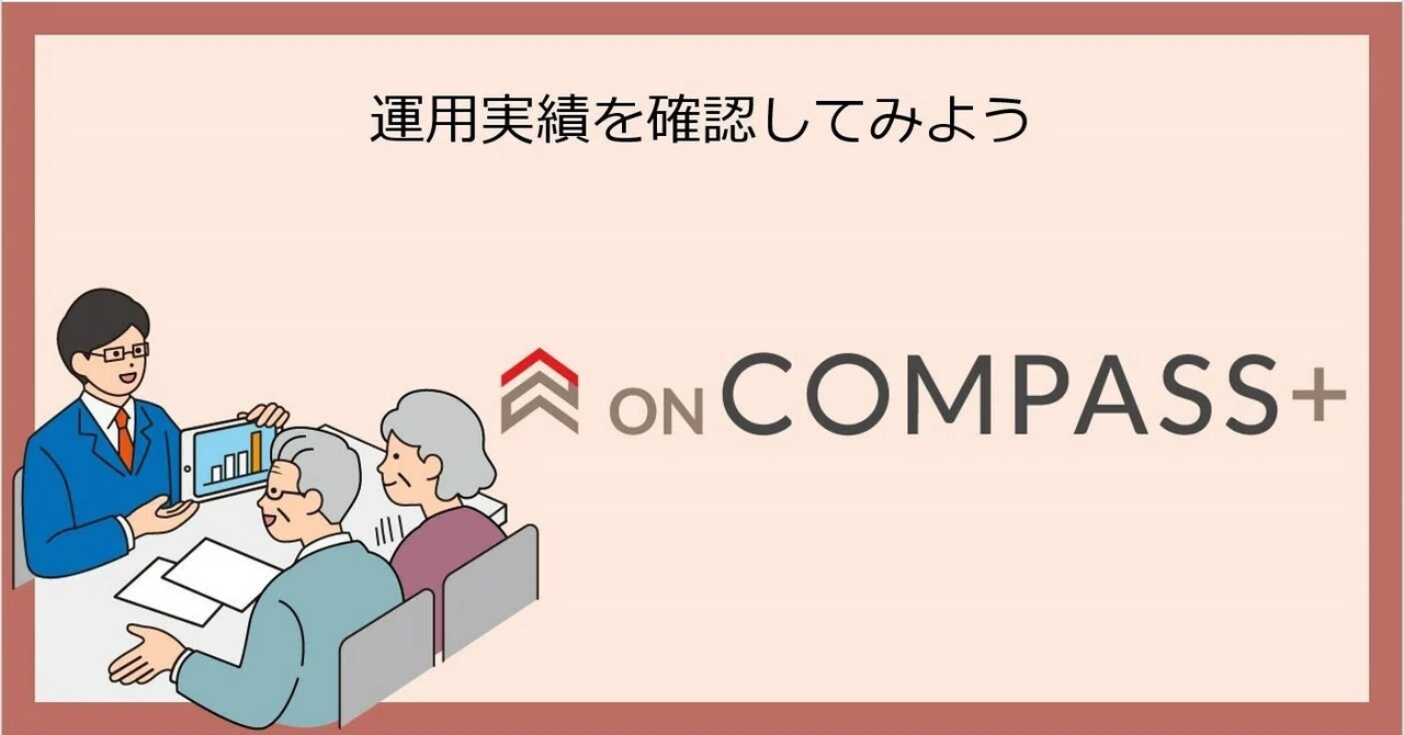 Compuss 【ON COMPASS+】運用実績を確認してみよう|マネックス・アセットマネジメント