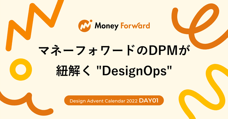マネーフォワードのDPMが紐解く "DesignOps"