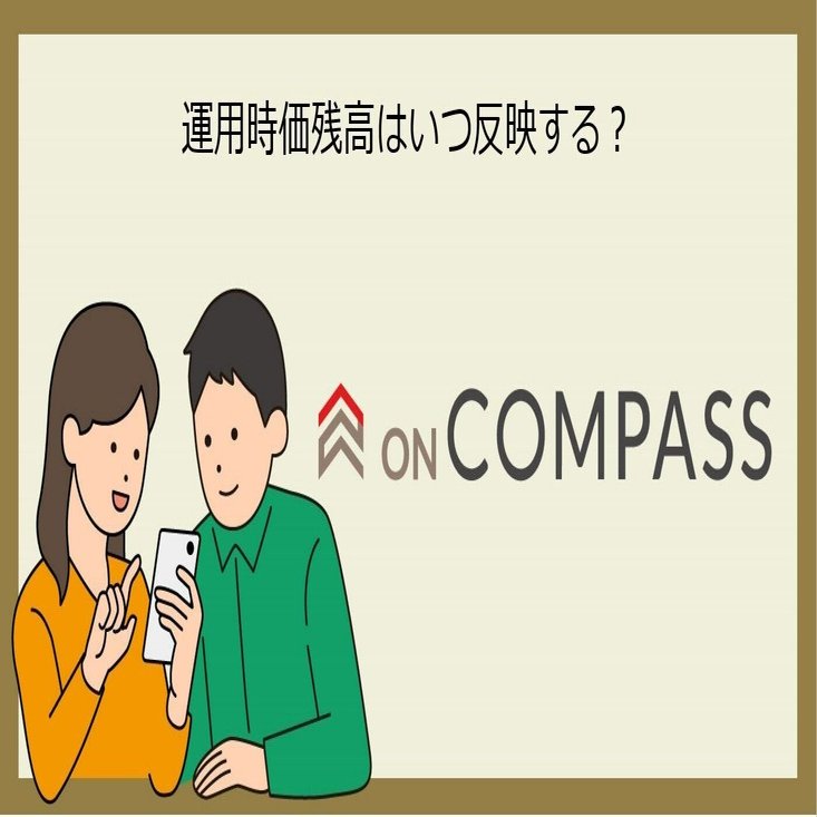 ON COMPASS】運用時価残高はいつ反映する？｜マネックス