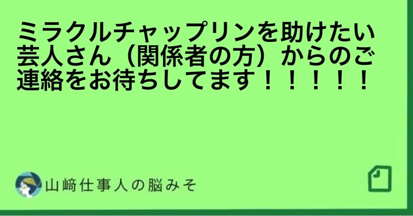 ミラクルチャップリンを助けたい芸人さん（関係者の方）からのご連絡を