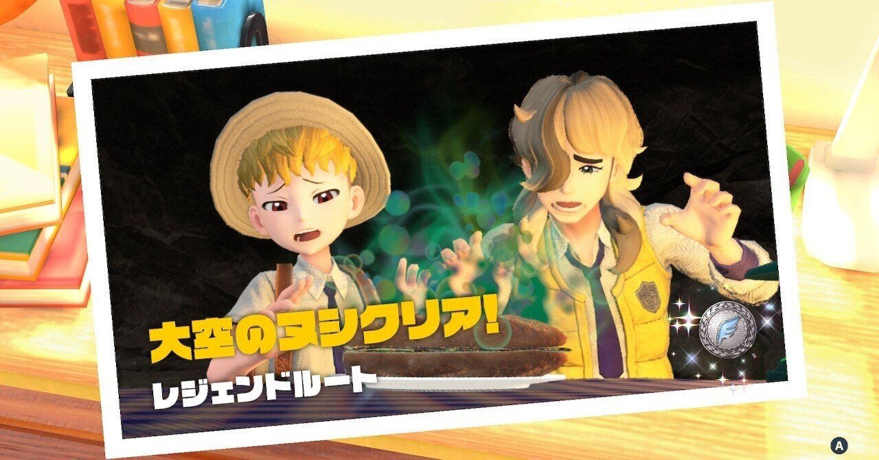 ポケモンsv プレイ記録 08 旅は目的壊してブラブラするのが一番たのしい 空目ハルヒコ Haruhiko Utsume Note
