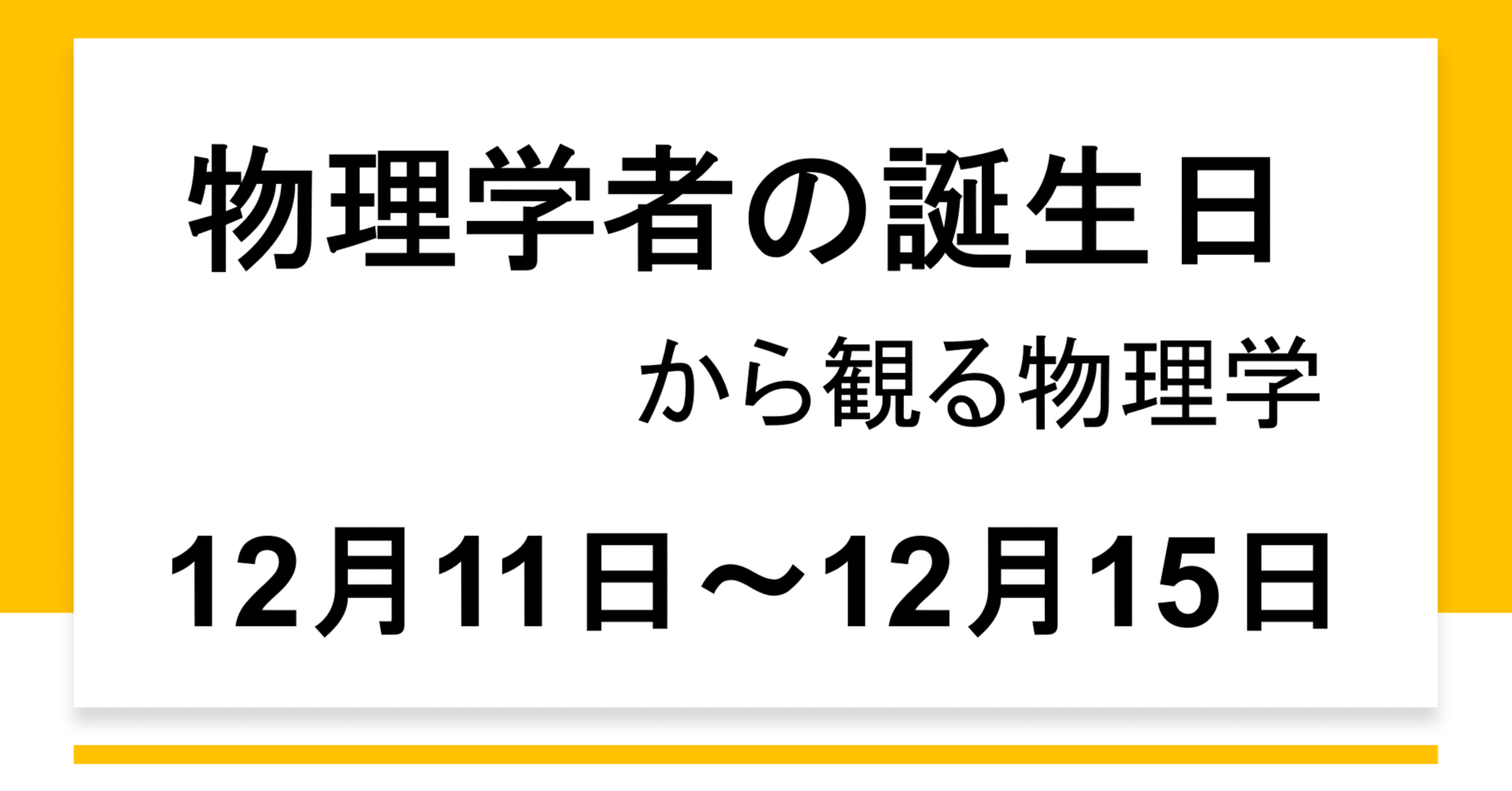 物理学者の誕生日 12 11 12 15 小林良彦 Note