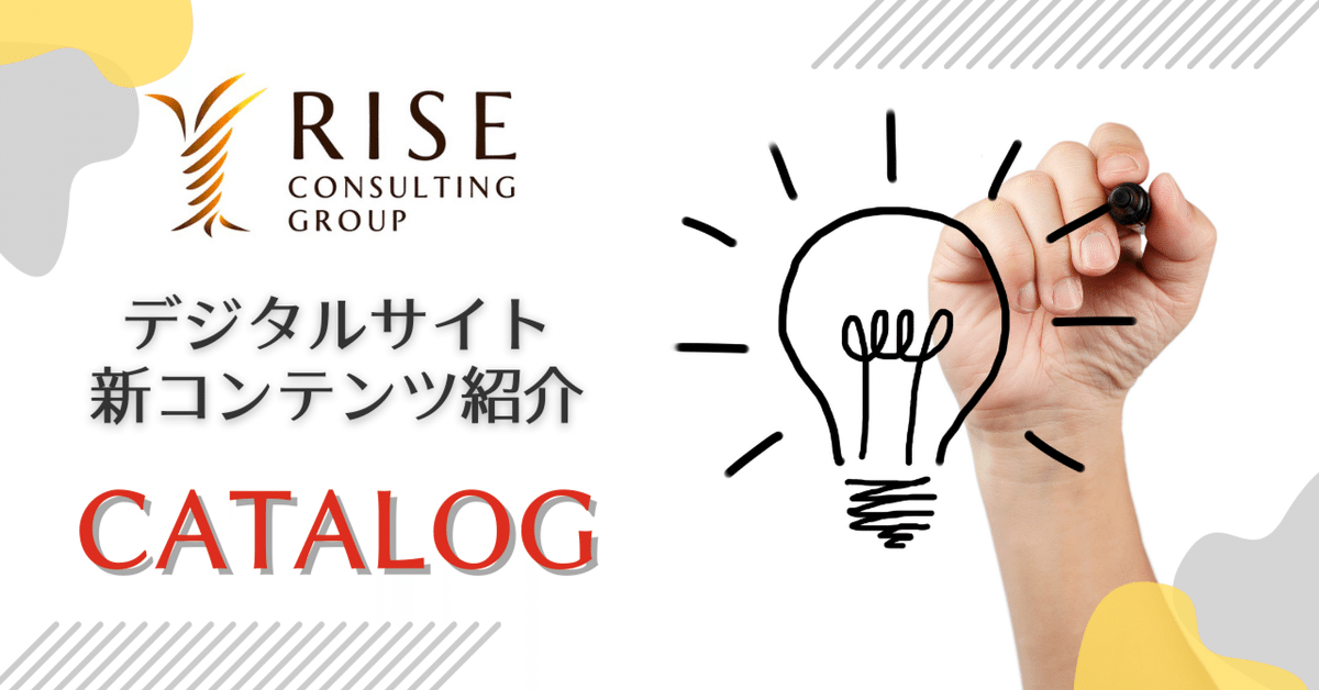 デジタルサイトに新登場!「CATALOG」ページについて聞いてみました。|note|RISE CONSULTING GROUP