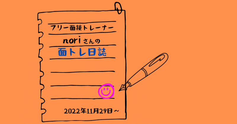 【面トレ日誌】2022/12/2