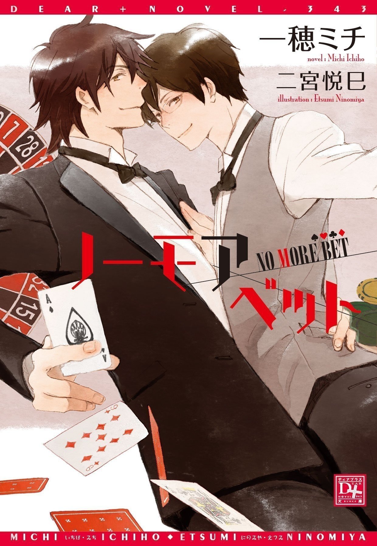 【メーカー直売】 商業BL小説デビューにおすすめ！一穂ミチ作品を紹介していくよ 文学・小説