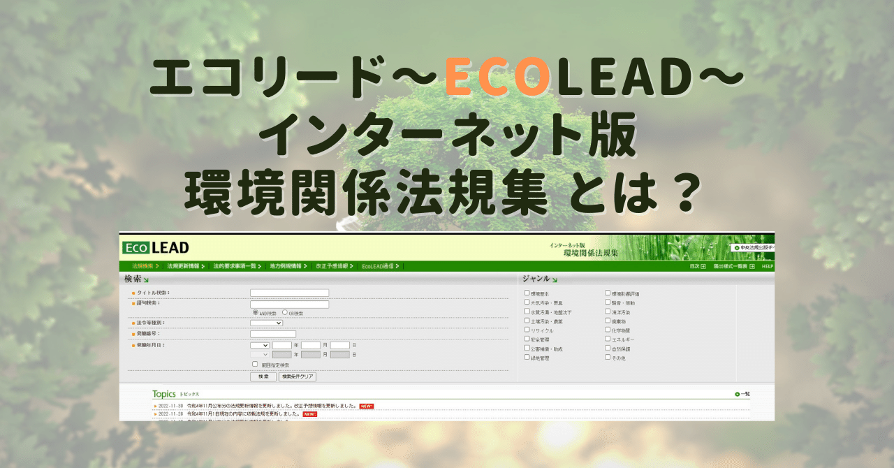 エコリードインターネット版 環境関係法規集エコリード～EcoLEAD