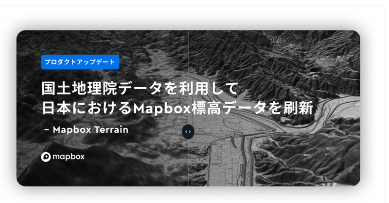 【プロダクトアップデート】国土地理院データを利用して日本のMapbox標高データを刷新｜Mapbox Terrain