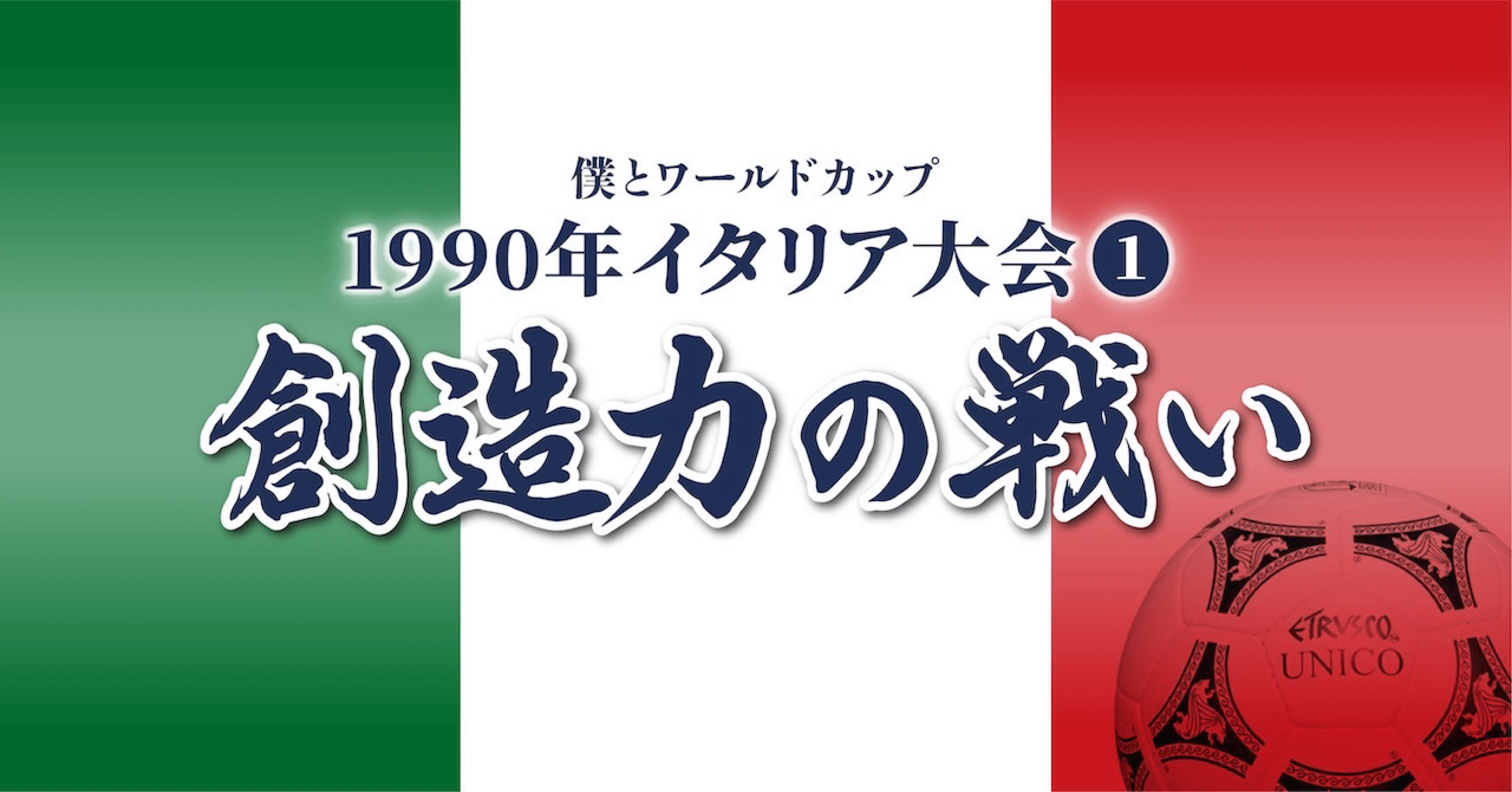 ワールドカップサッカー 1990 イタリア大会　セット　94USA 7冊セット