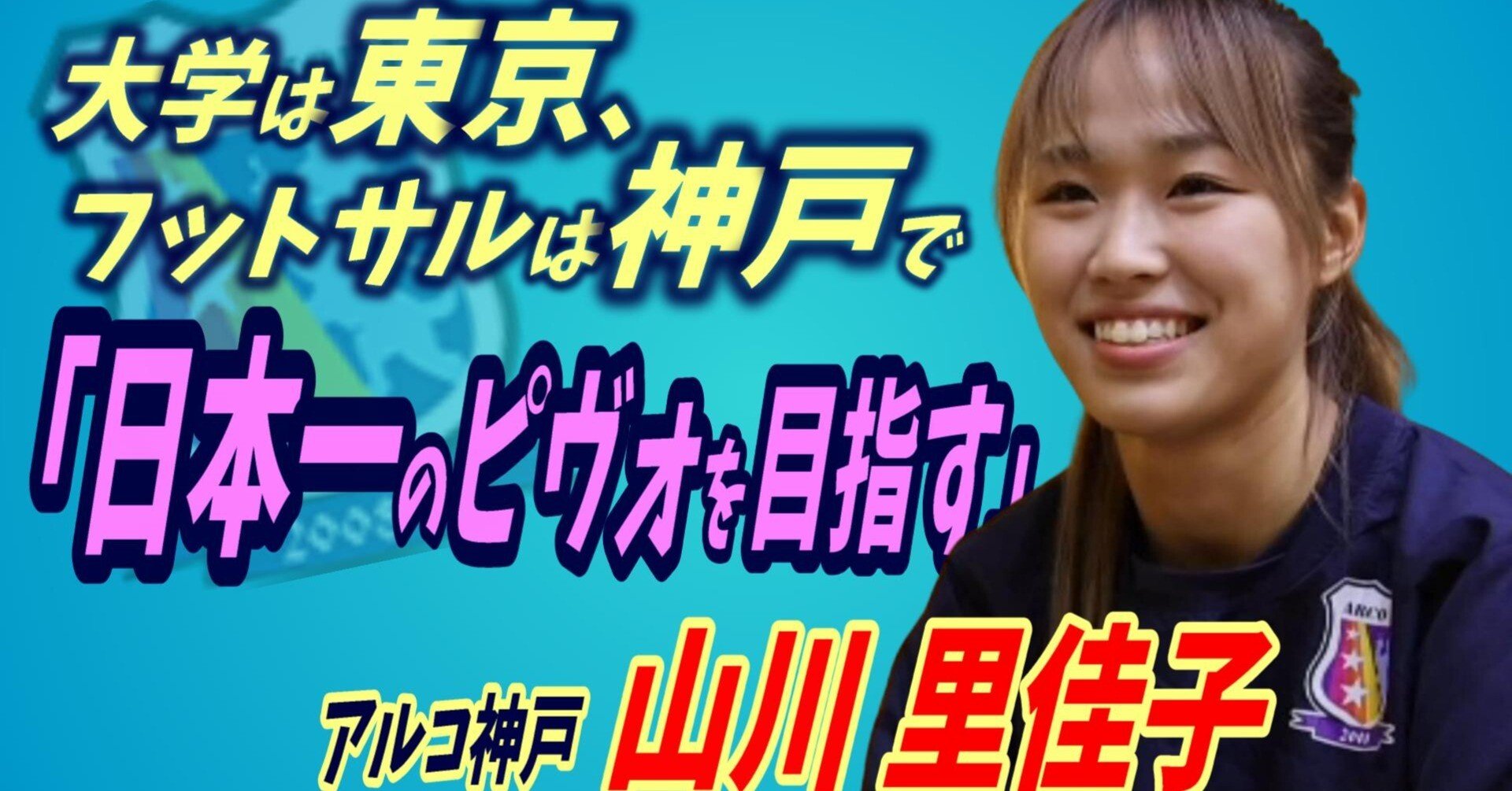 アルコ神戸 山川里佳子選手ユニフォーム 山川里佳子/Yamakawa Rikako (@RikakoYamakawa) / X