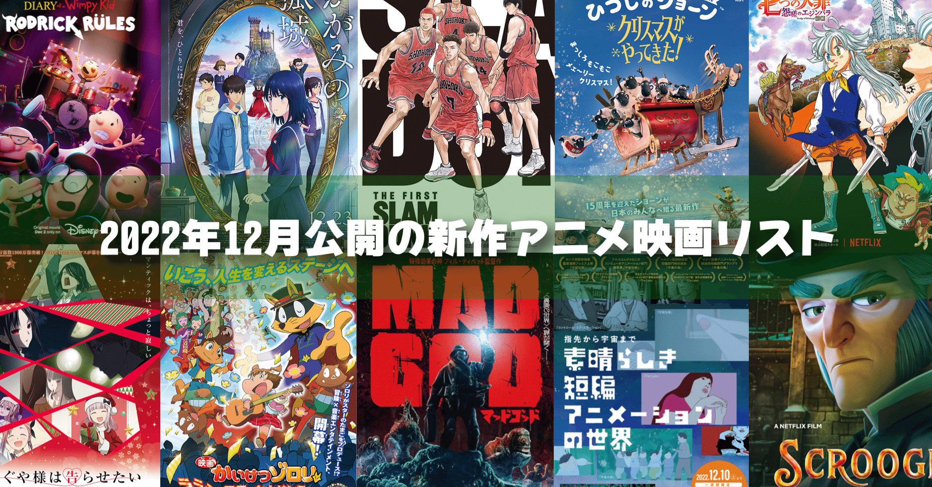 2022年12月公開予定の新作アニメ映画リスト｜ネジムラ89 / アニメ映画