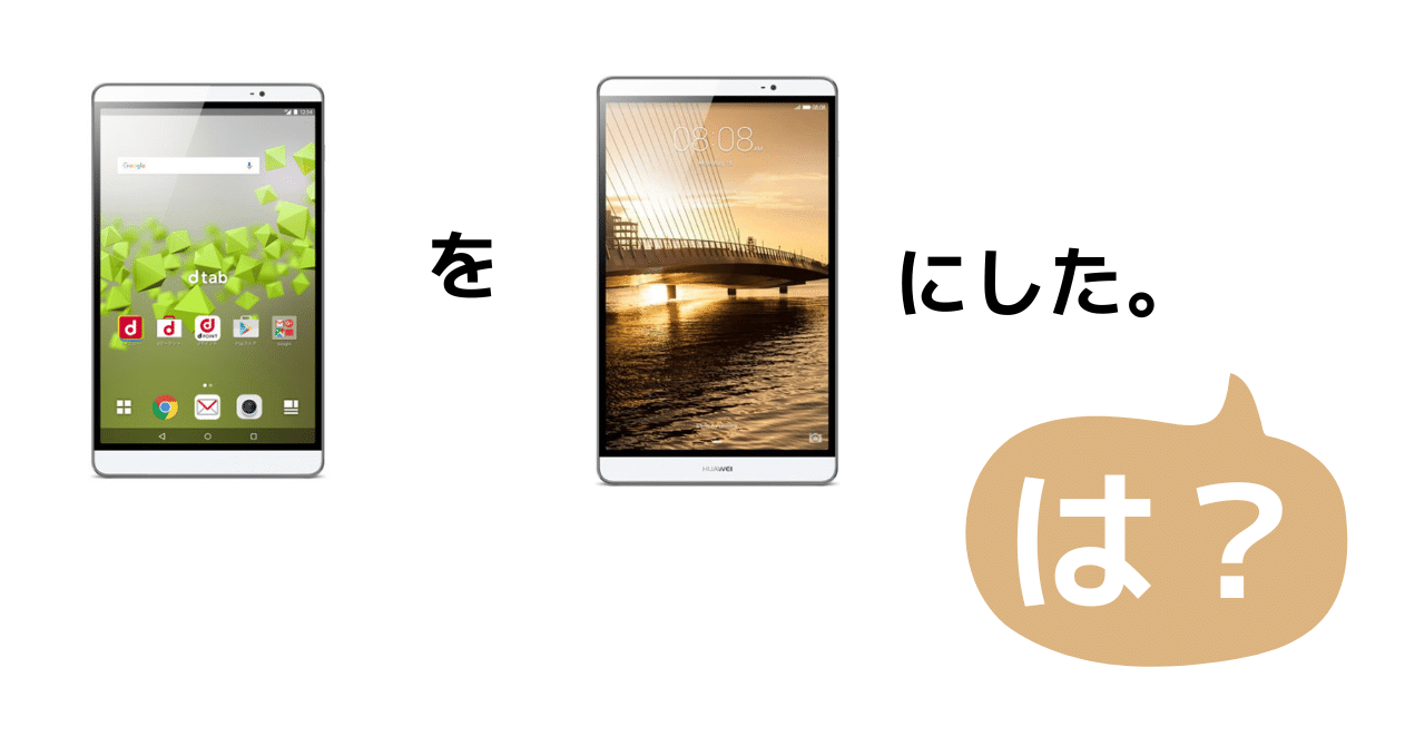 Docomo dtab d-02H mediapad M2化カスタム