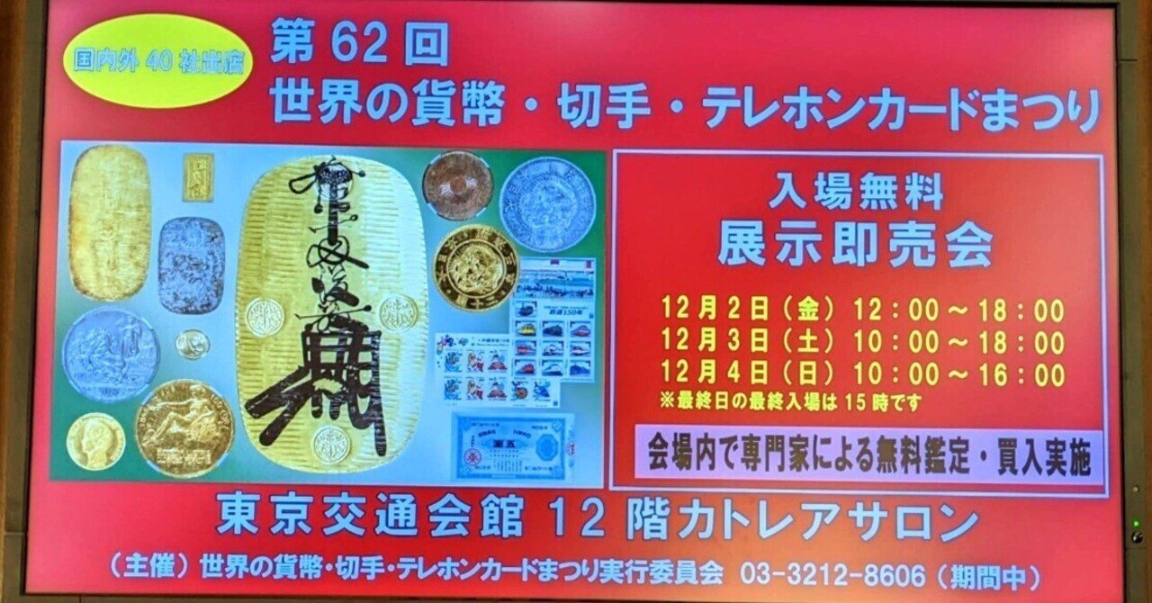 第62回世界の貨幣・切手・テレホンカードまつり開催中 〜日曜まで (2022/12)｜オーライズドコイン