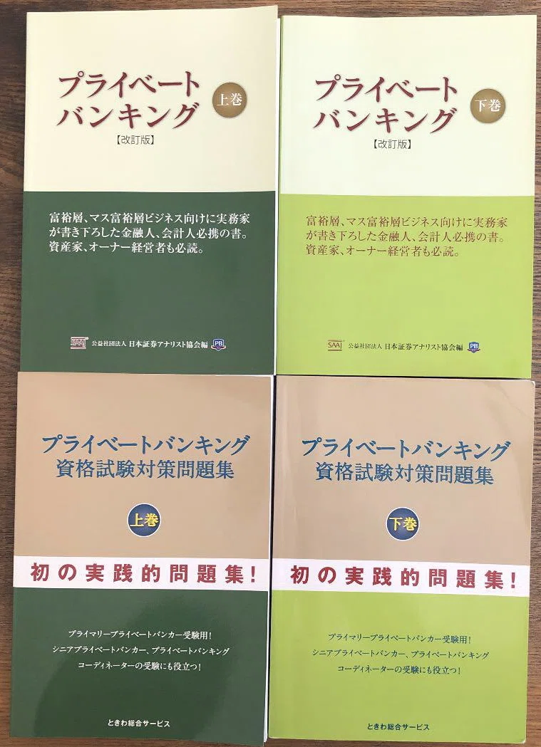 プライベートバンキング資格試験対策問題集テキスト第1分冊第2分冊第3