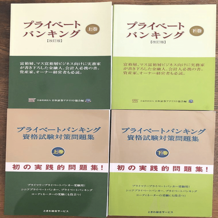 プライマリープライベートバンカーへの道 その①｜もっち