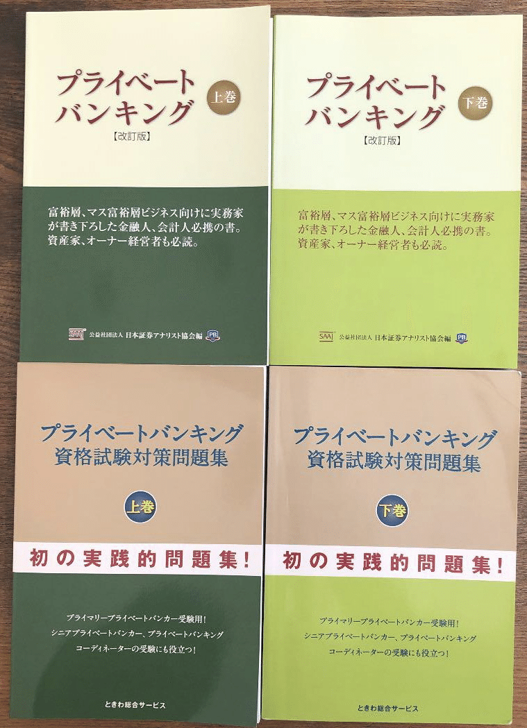 プライマリープライベートバンカーへの道 その①｜もっち