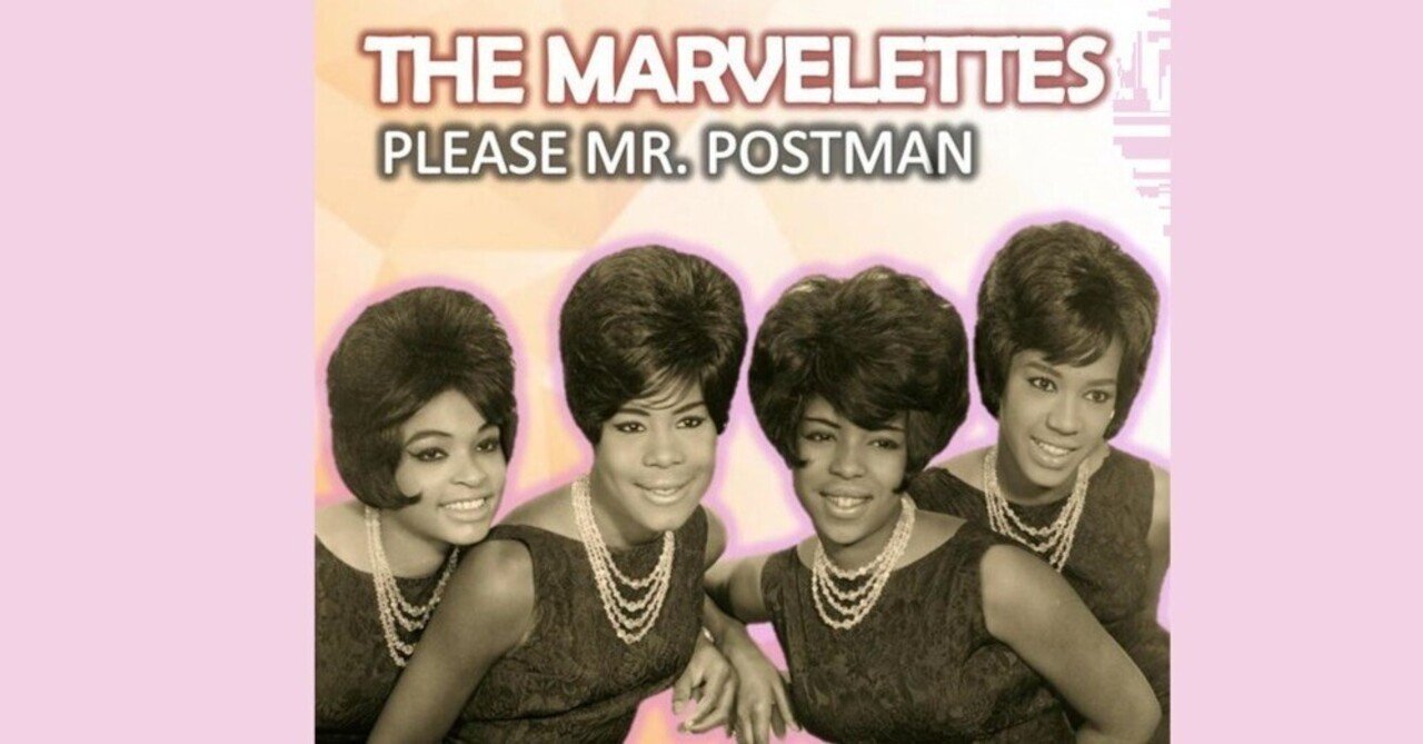The Marvelettes - Please Mr. Postman / プリーズ・ミスター・ポストマン - 1961｜The Sacred  Journey ～スピリチュアル・セラピーの現場から