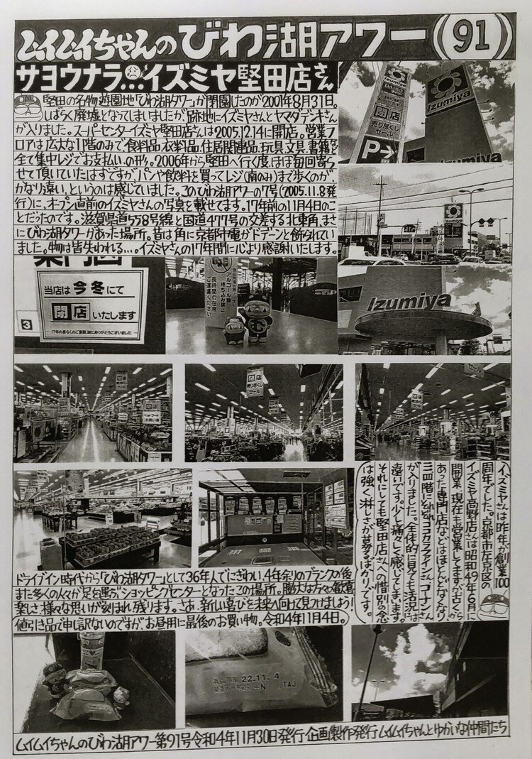 令和4年11月30日発行。11月4日の堅田行きリポートその1。サヨナラ、イズミヤ堅田店さん特集。