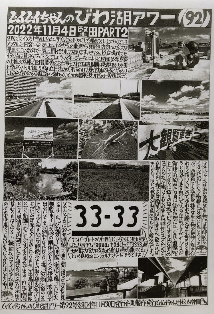 令和4年11月30日発行。11月4日の堅田行きリポートその2。米プラザ、びわ湖大橋辺りまで。