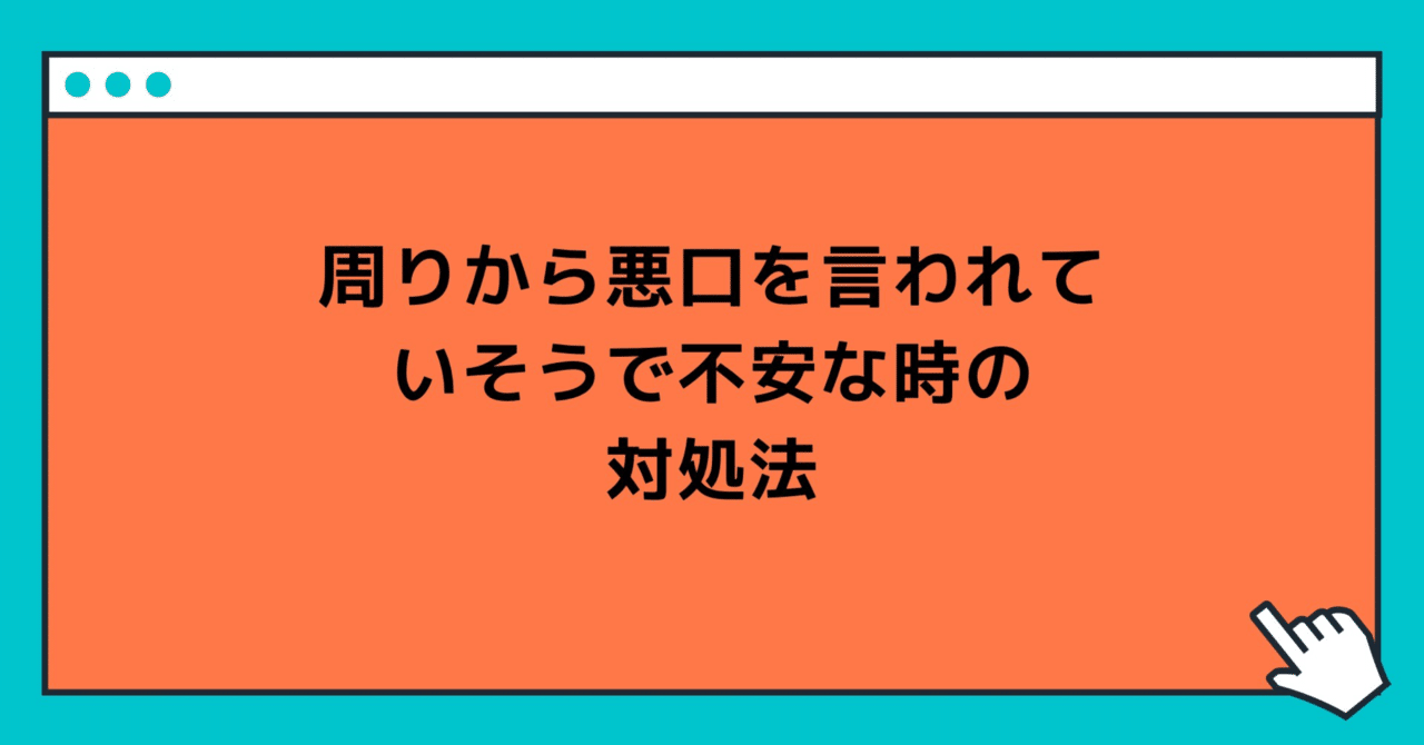 周りから悪口を言われていそうで不安な時の対処法 玲 精神科ナース Note