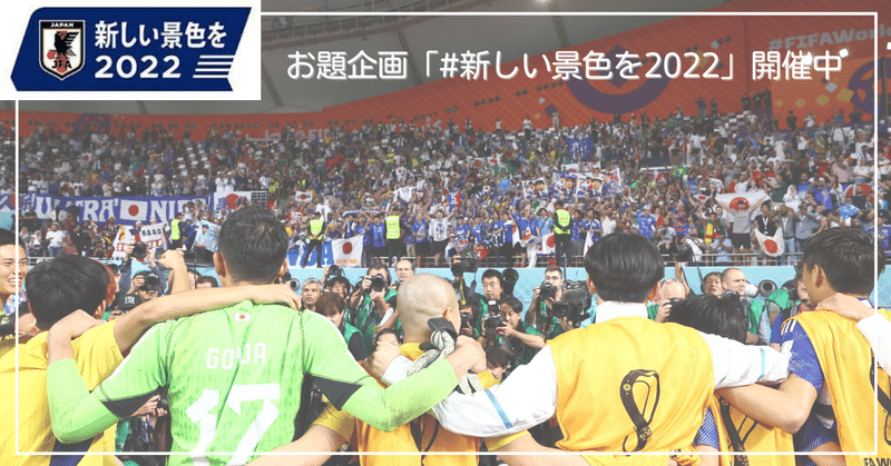 祝！ラウンド16進出⚽SAMURAI BLUEと一緒に「#新しい景色を2022」