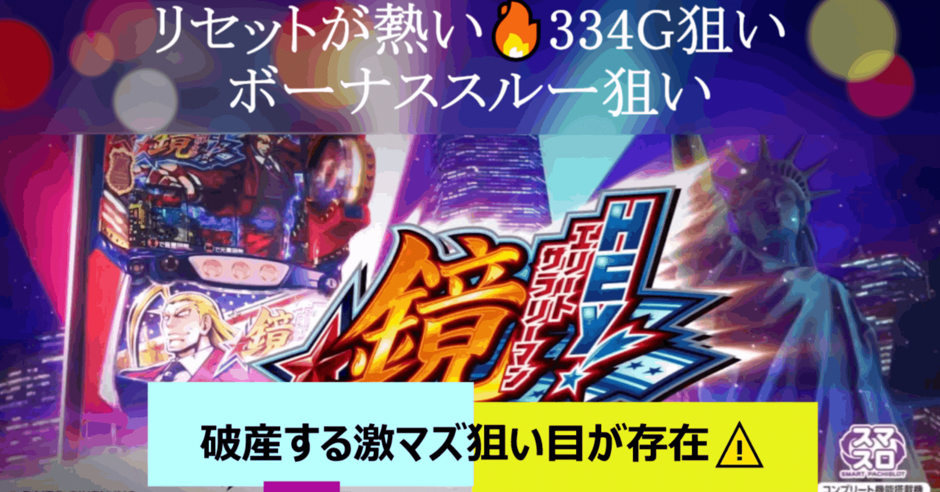 破産する狙い目あり⚠】HEY！エリートサラリーマン鏡 天井期待値と狙い