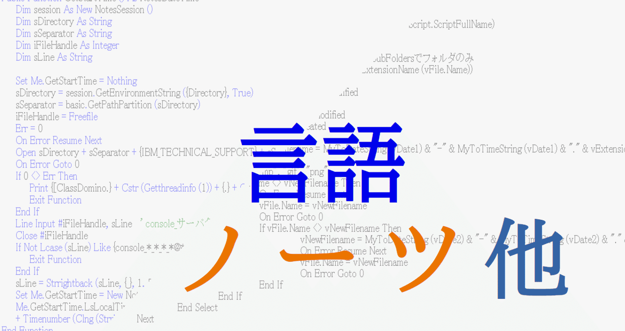 ノーツドミノのコーディング資料・リファレンス｜カミュプリィ（ノーツドミノの維持管理と開発）｜note