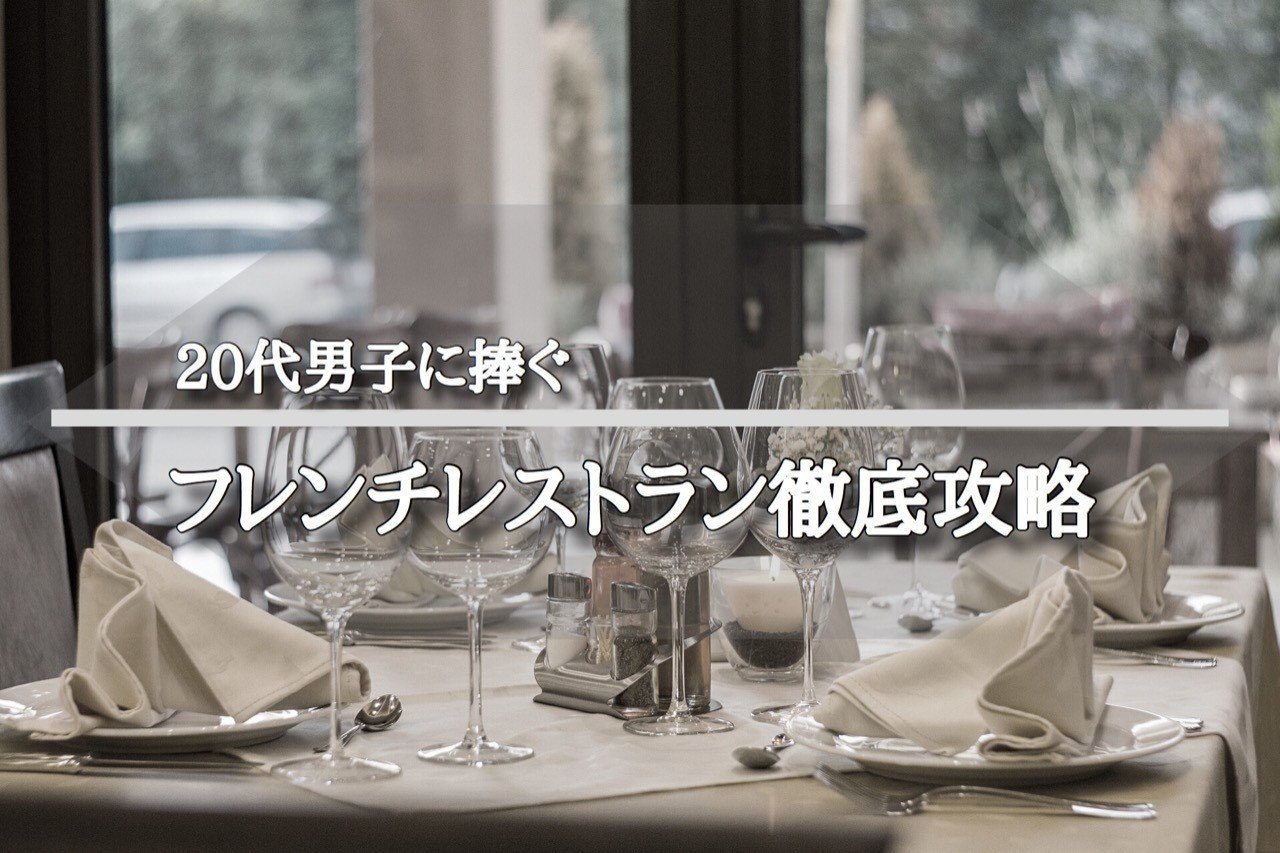 代男子に捧ぐ フレンチレストラン徹底攻略 ティモシー ワインソムリエ Note