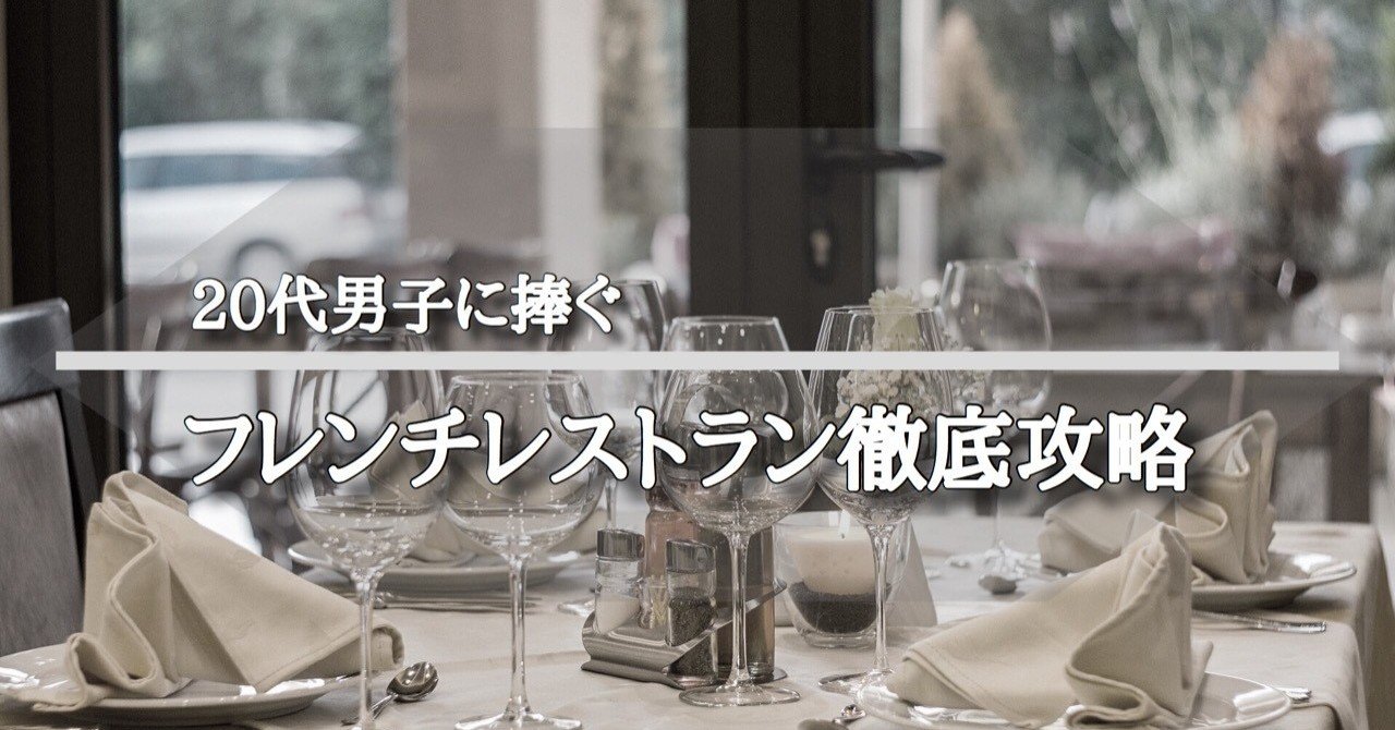 代男子に捧ぐ フレンチレストラン徹底攻略 ティモシー Note