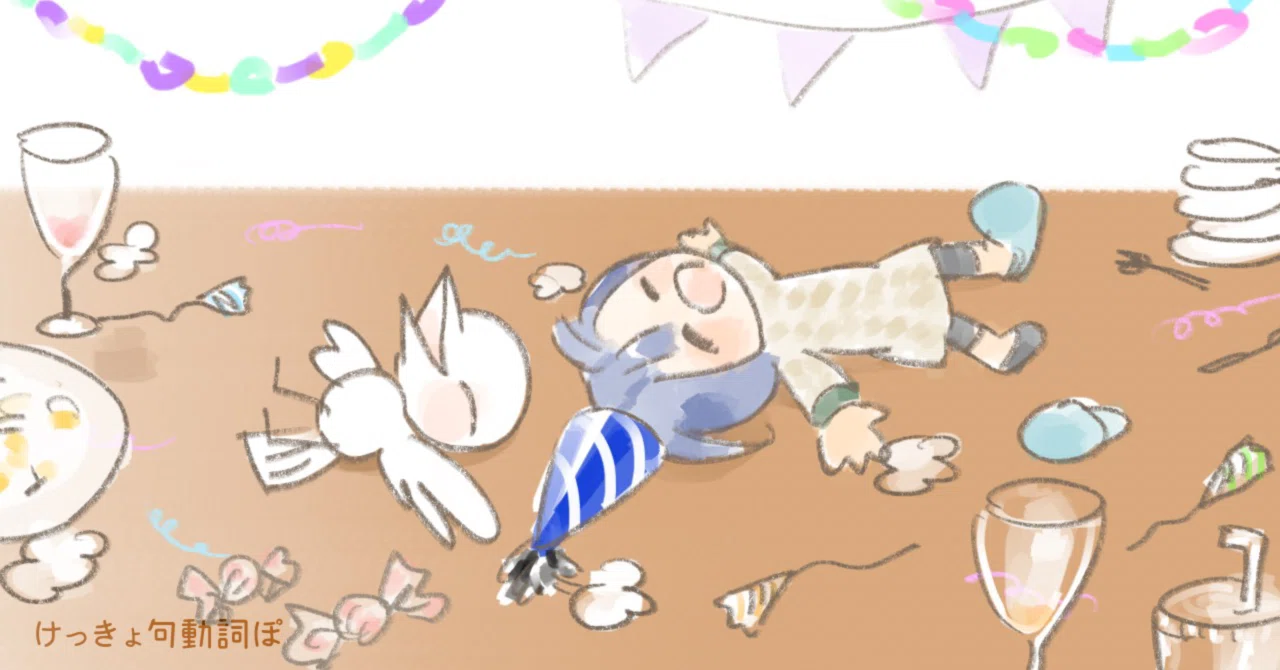 be partied out「パーティー疲れする」｜ぽわろん