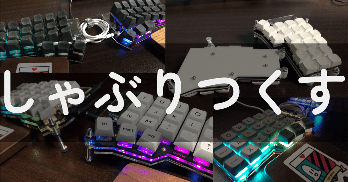 crkbdまとめ】しゃぶりつくす【自作キーボード】｜scop00