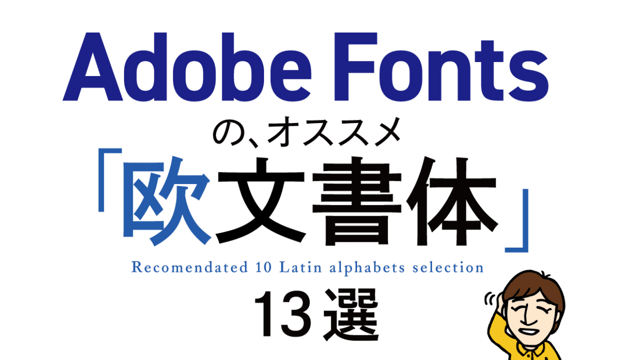 Adobe Fontsのオススメ 欧文書体 13選 安村シン Note