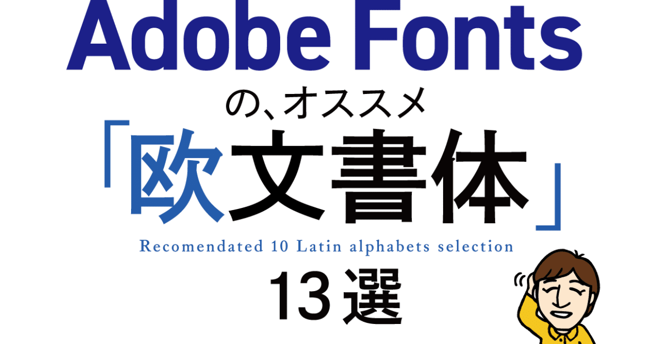 Adobe Fontsのオススメ 欧文書体 13選 安村シン Note