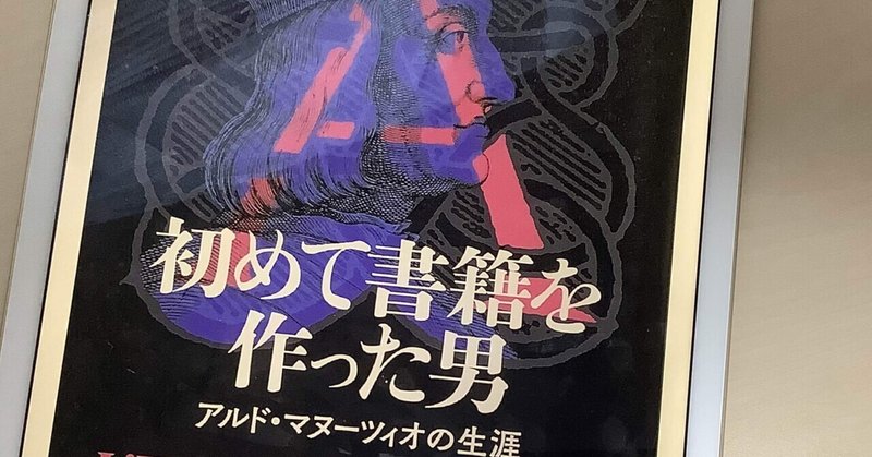 読書：『初めて書籍を作った男 アルド・マヌーツィオの生涯』アレッサンドロ・マルツォ・マーニョ