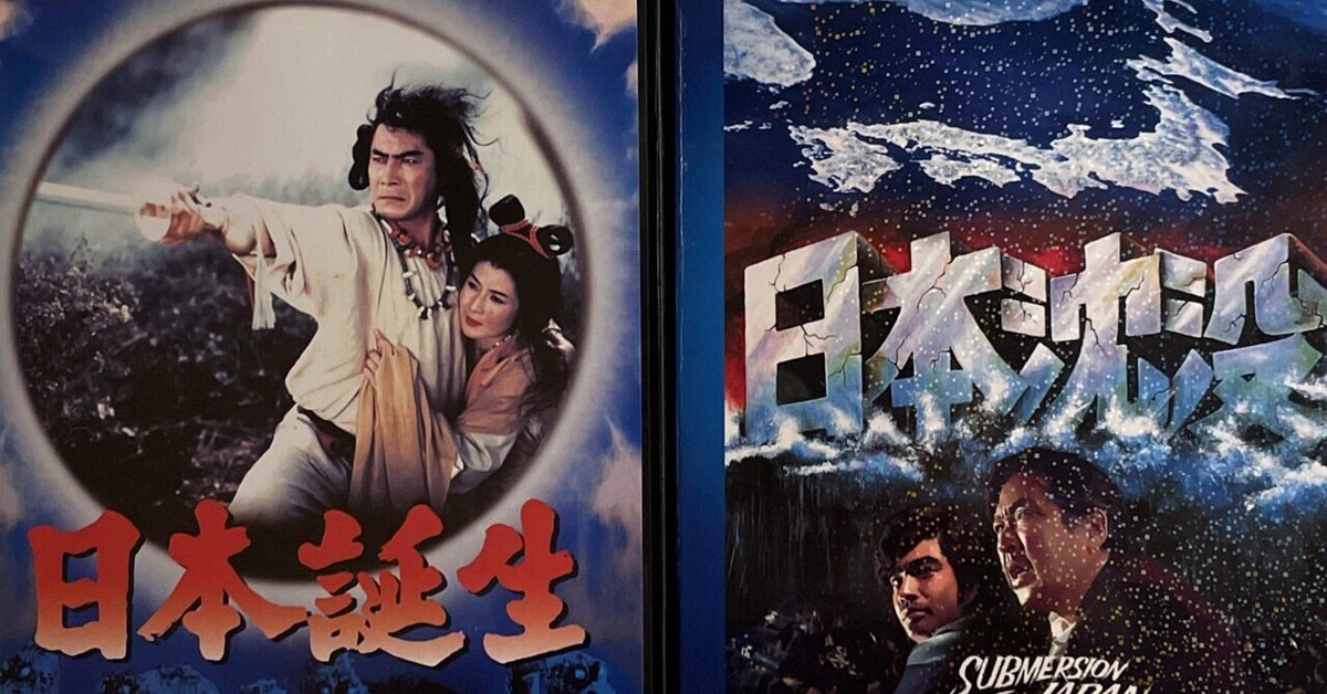 特撮で見る日本の歴史】「日本誕生」（ 