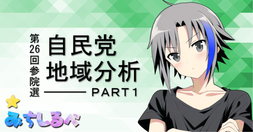 特集】第26回参院選(2022年)自民党――地方の衰退と一強体制の 特集】第26回参院選(2022年)自民党――地方の衰退と一強体制の