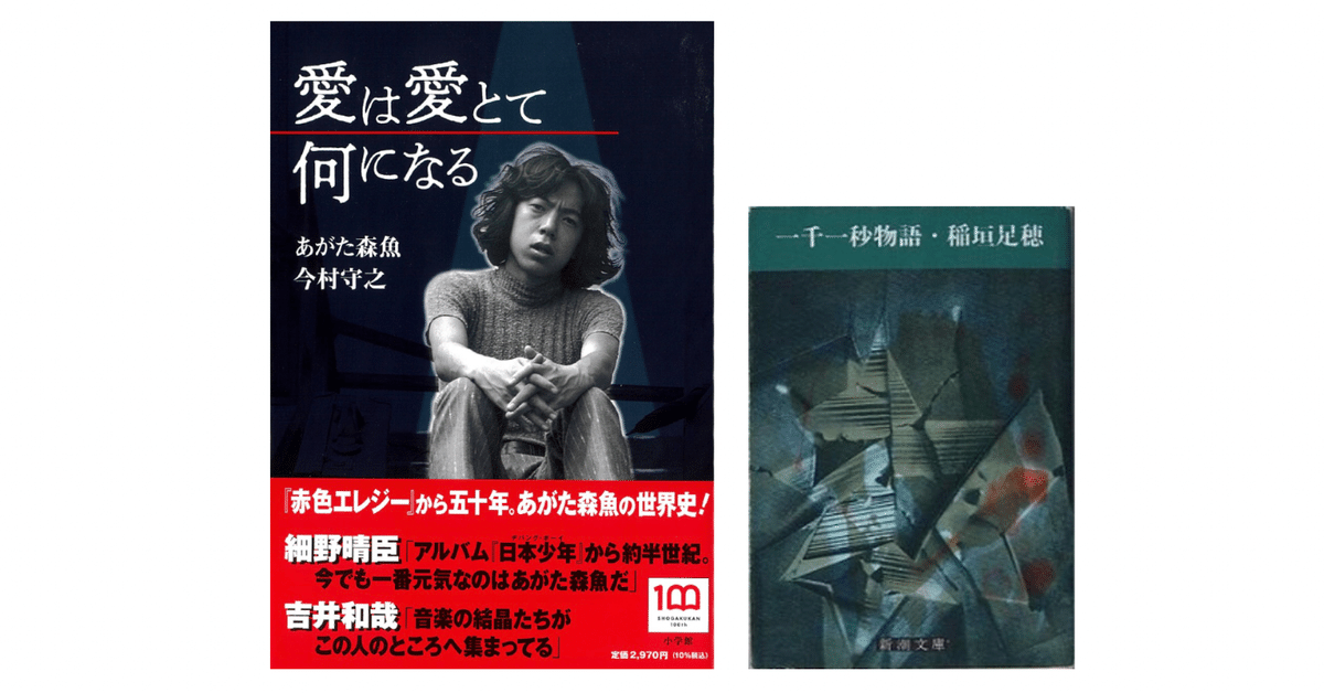 あがた森魚・今村守之『愛は愛とて何になる』／稲垣足穂『一千一